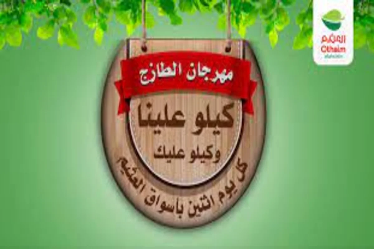 مهرجان الطازج من أسواق العثيم 