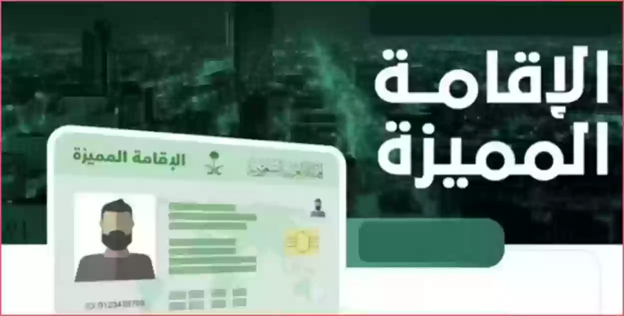 شروط الحصول على الإقامة المميزة