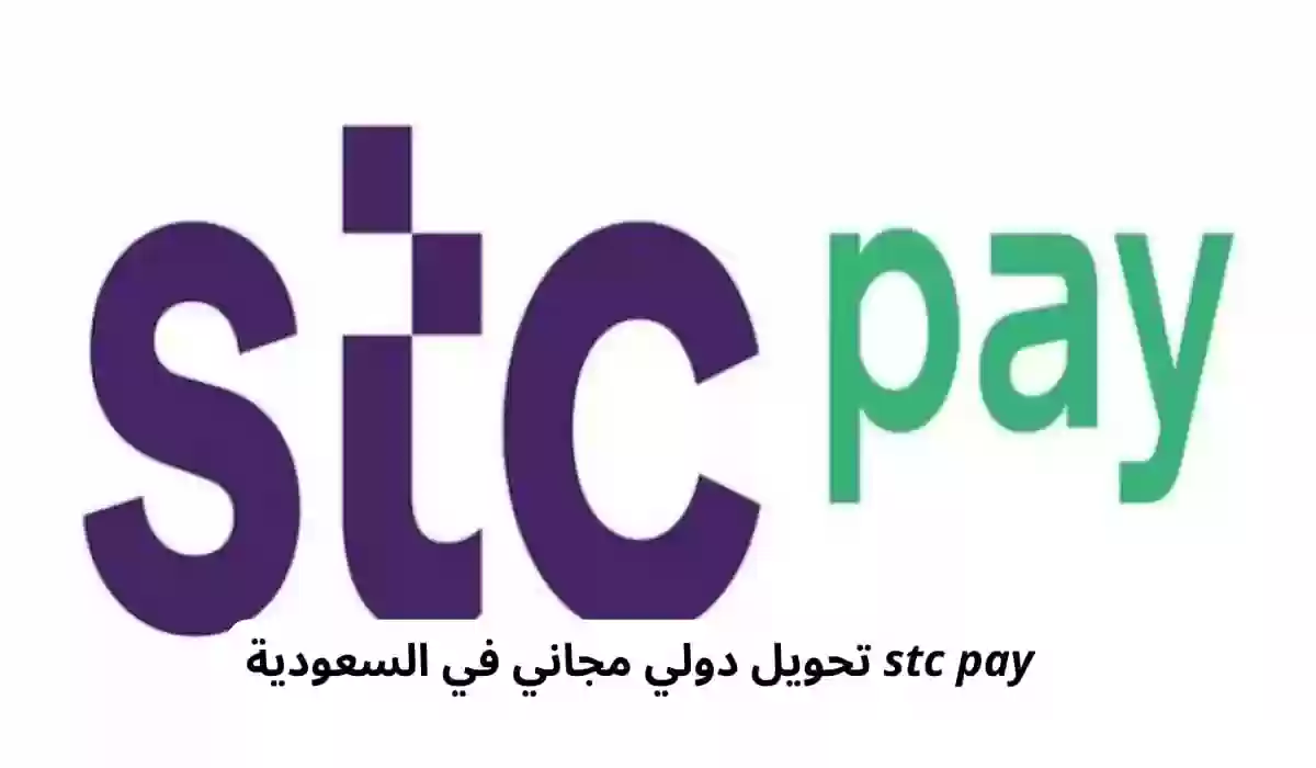 مزايا التحويل الدولي المجاني STC PAY