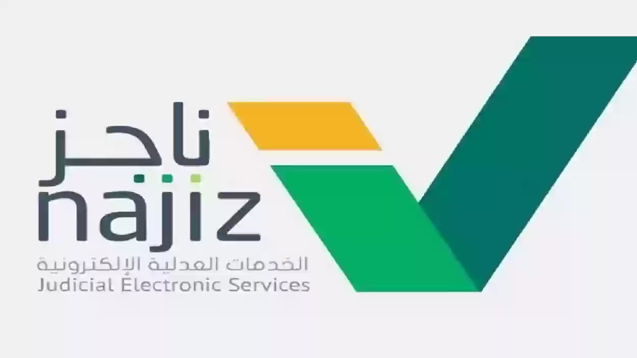 نافذ وزارة العدل تسجيل الدخول 1445 عبر النفاذ الوطني الموحد