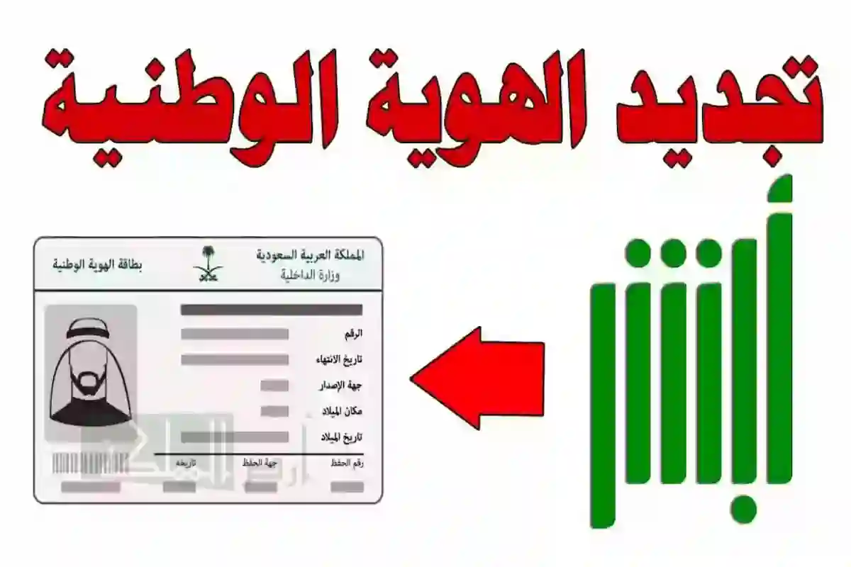  تجديد الهوية الوطنية عبر أبشر