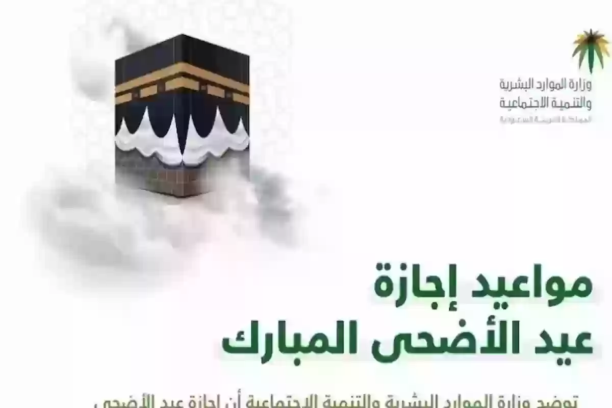 موعد إجازة عيد الأضحى للقطاعين العام والخاص .. الموارد توضح