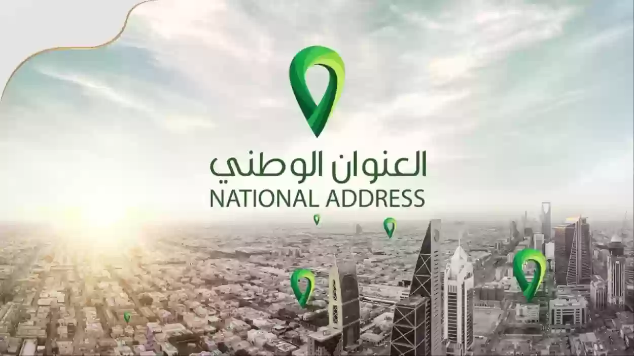 طريقة تعديل العنوان الوطني في البريد السعودي 1445