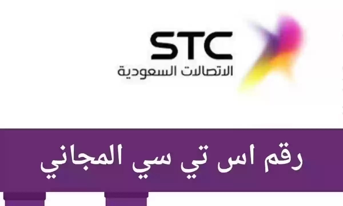 كيف اتواصل مع stc واتساب؟ رقم اس تي سي واتساب