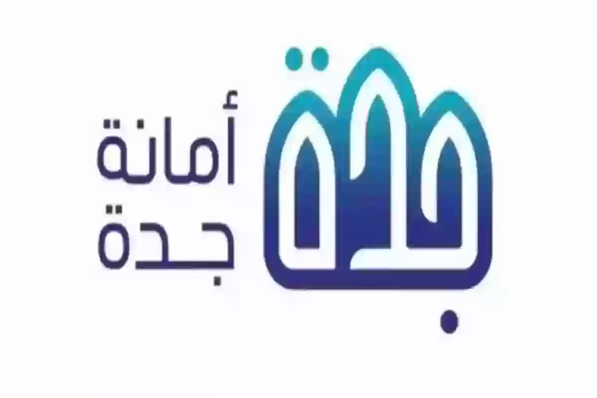 كيفية الاستعلام عن تعويضات جدة بالرابط والخطوات