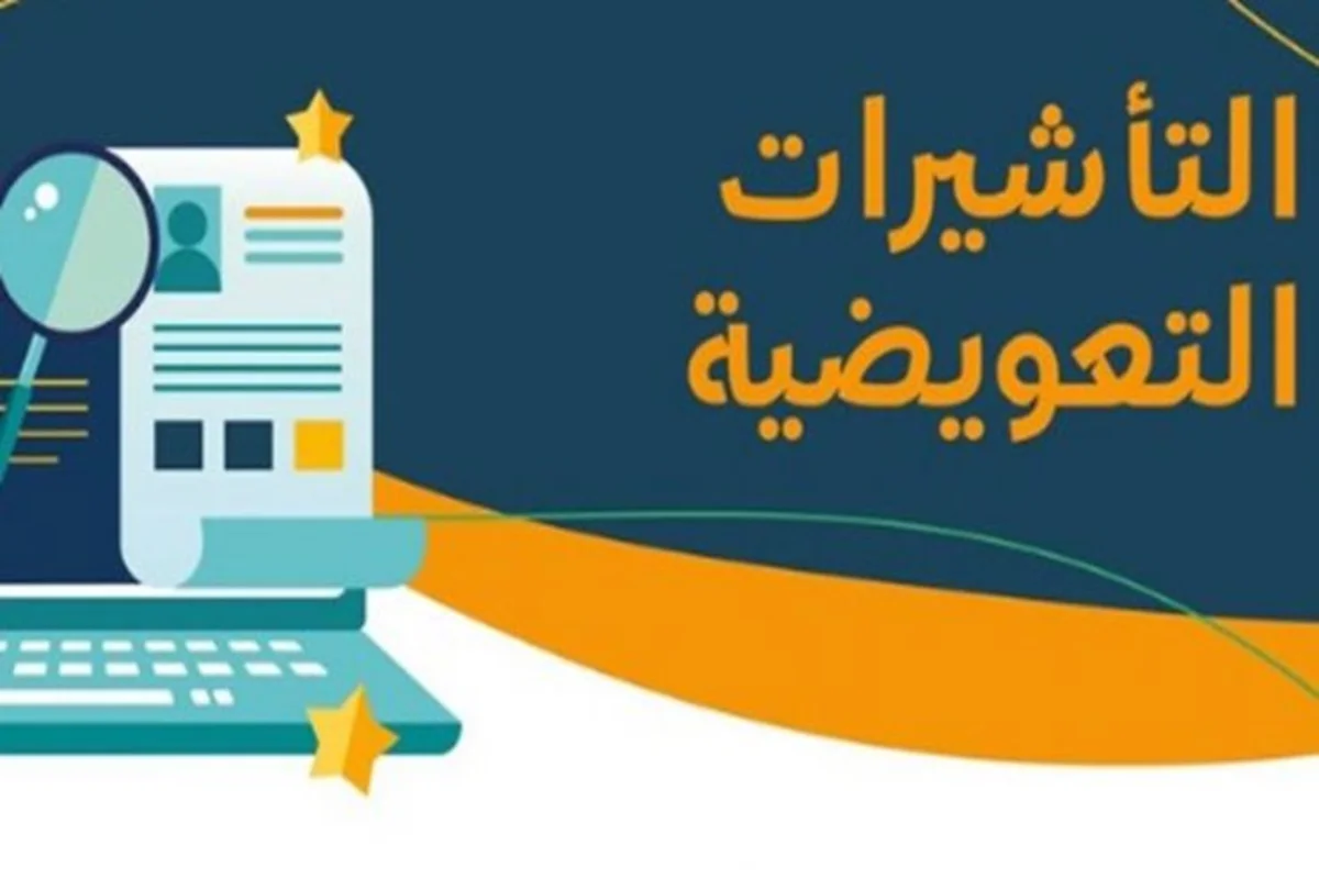 تأشيرات بديلة للعمالة الوافدة