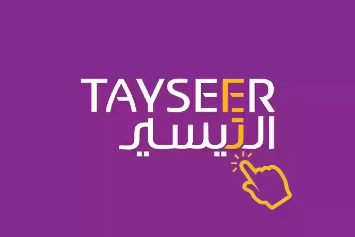 طريقة الحصول على تمويل شركة التيسير للتمويل