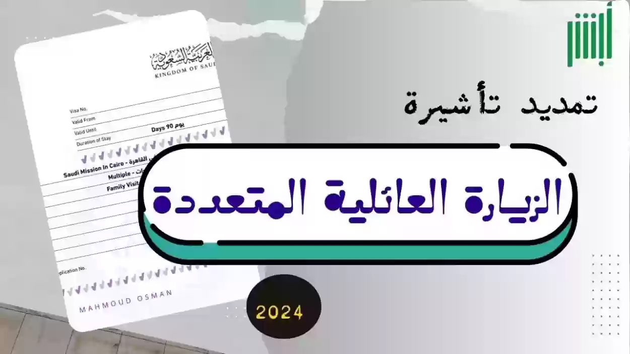 إجراءات تمديد تأشيرة الزيارة العائلية للسعودية