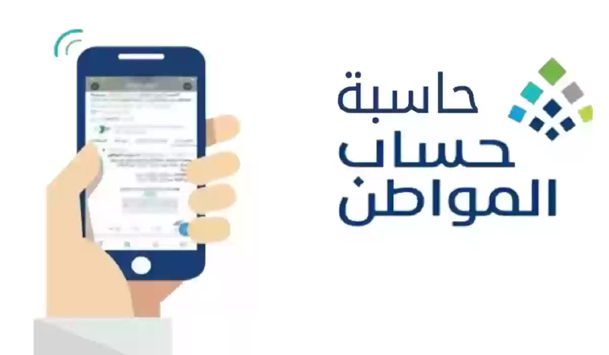 آلية الحاسبة التقديرية في برنامج حساب المواطن