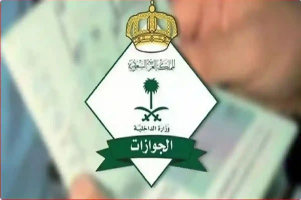  الجوازات السعودية 