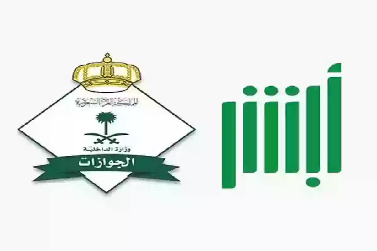 هل يمكن عمل خروج نهائي من ابشر وما هي الشروط والأوراق المطلوبة؟