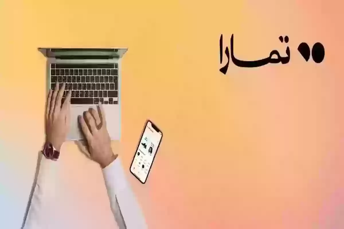 هُنــا | طريقة التقديم على وظائف تمارا عن بعد بالرابط والخطوات