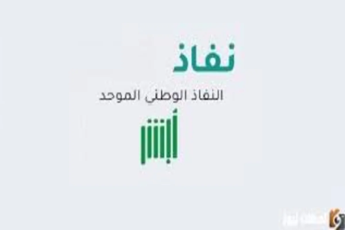 النفاذ الوطني الموحد