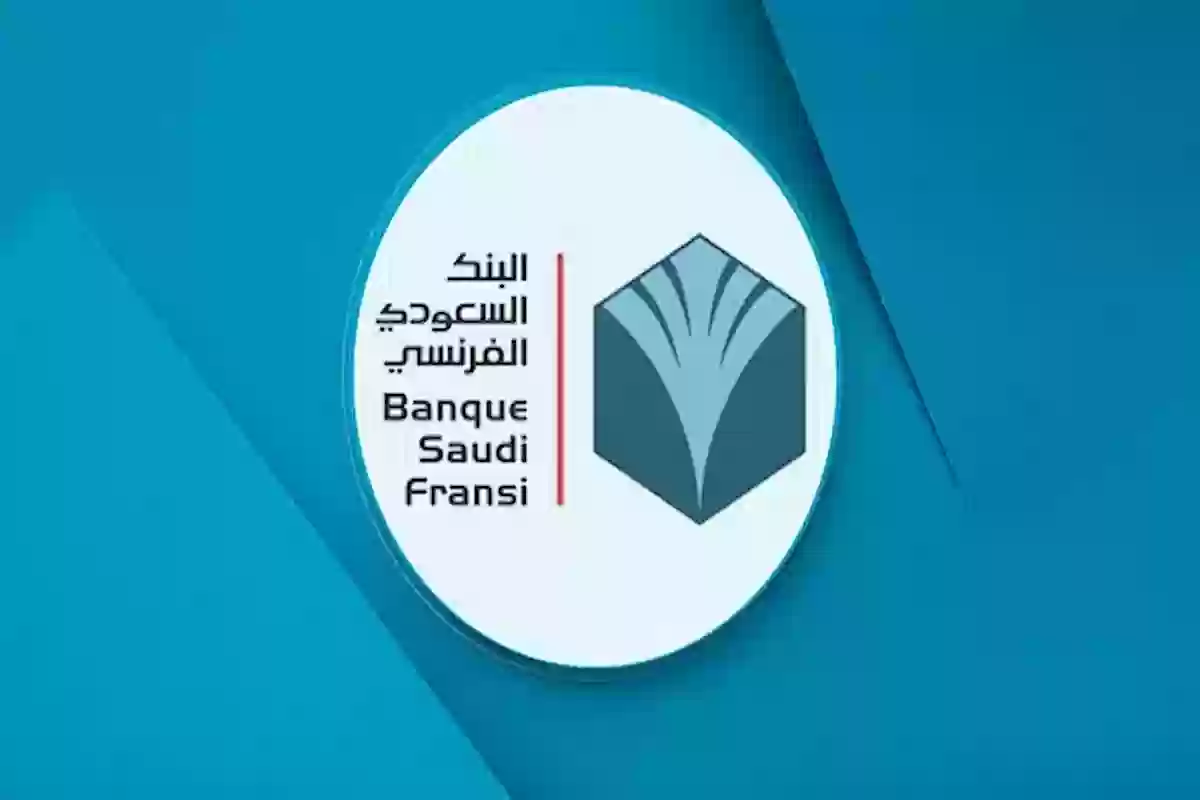 البنك السعودي الفرنسي يُعلن فتح باب التوظيف وهذه شروط التقديم والأوراق المطلوبة