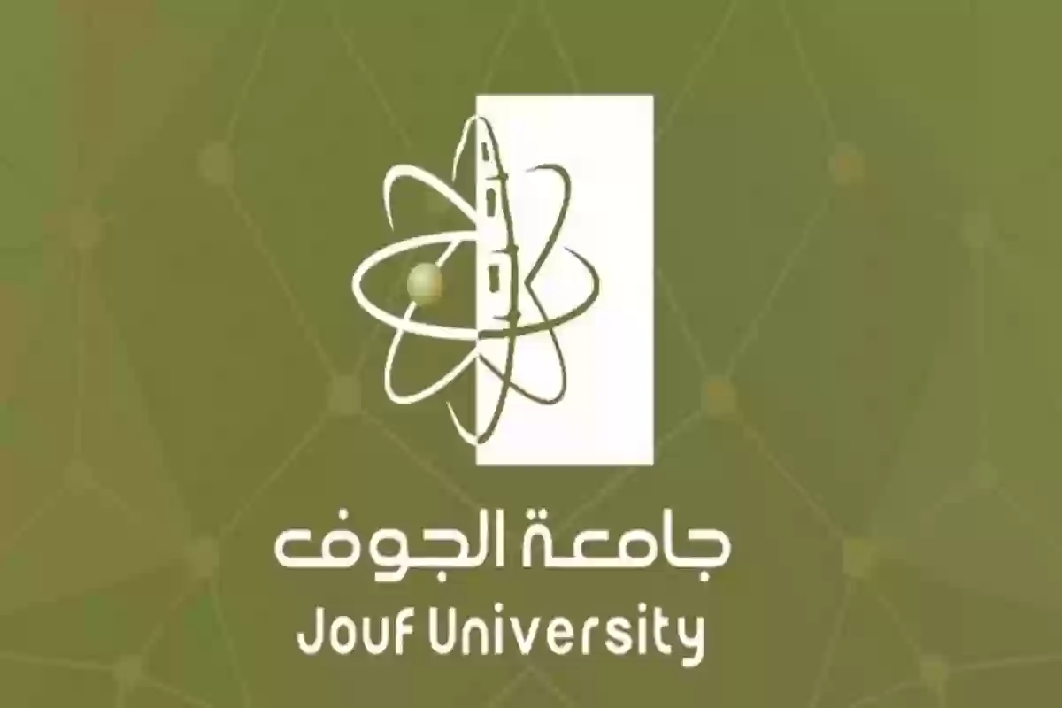 شروط التقديم على العلم في جامعة الجوف والأوراق المطلوبة 1446