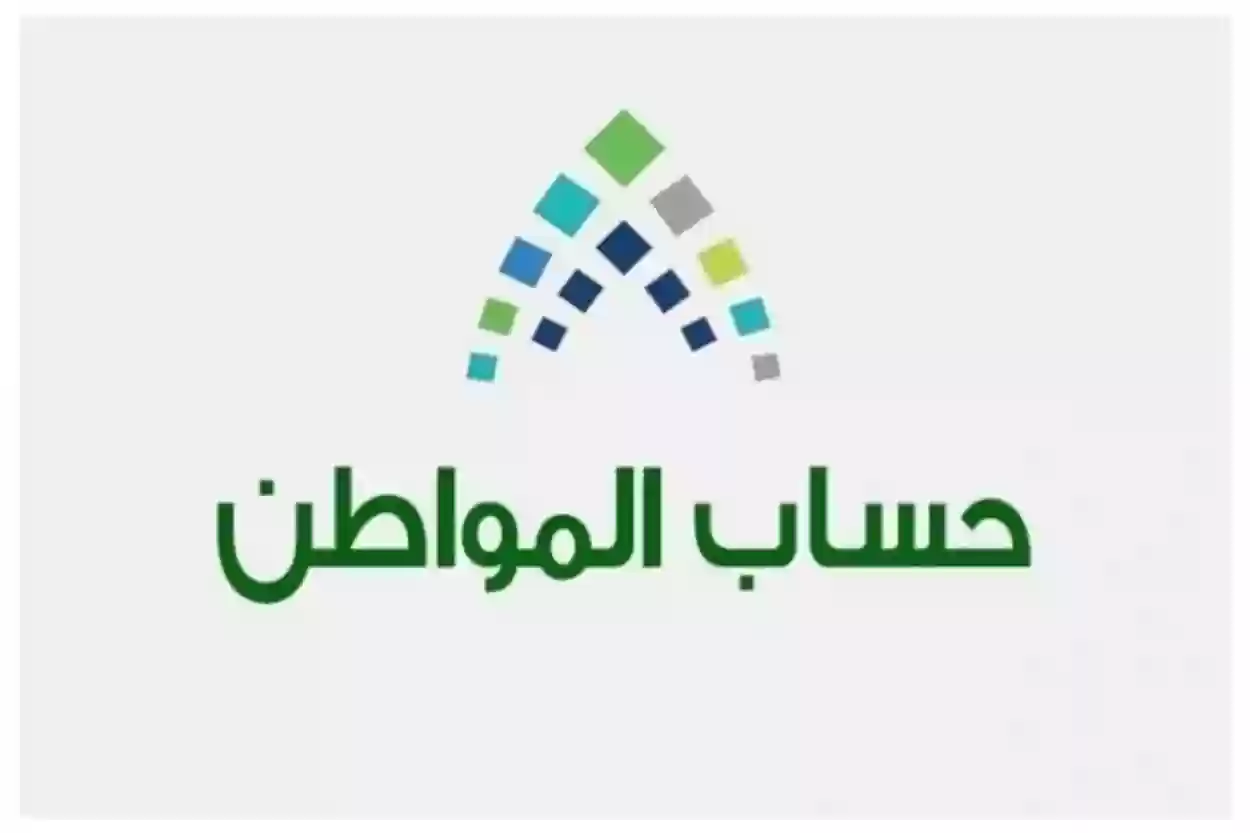 حساب المواطن يعلن أبرز شروط إضافة تابع في دعم الدفعة الجديدة 2024