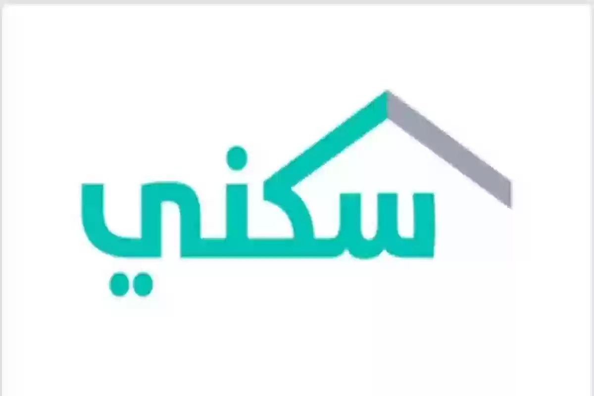 خطوات التنازل عن الدعم السكني في السعودية 1445 والشروط