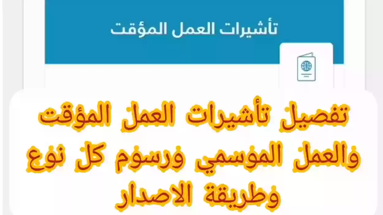 خطوات إصدار تأشيرة عمل مؤقتة في السعودية