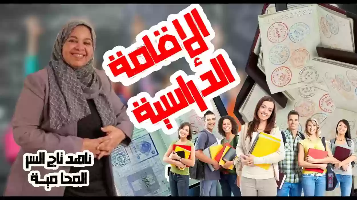 طريقة تقديم طلب إصدار إقامة مؤقتة للطلاب الوافدين