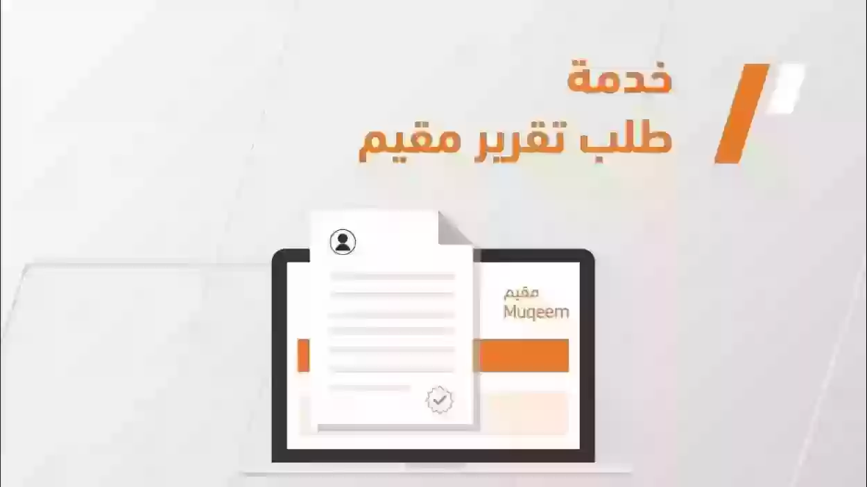 خطوات تحديث بيانات بوابة مقيم وطريقة الاستعلام