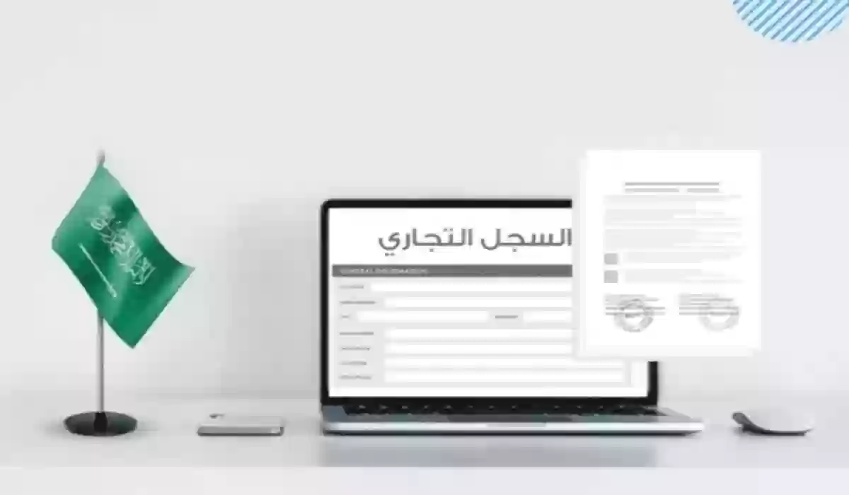 هل يمكن استخراج سجل تجاري في المملكة بدون محل؟ وما هي الشروط والأوراق المطلوبة؟