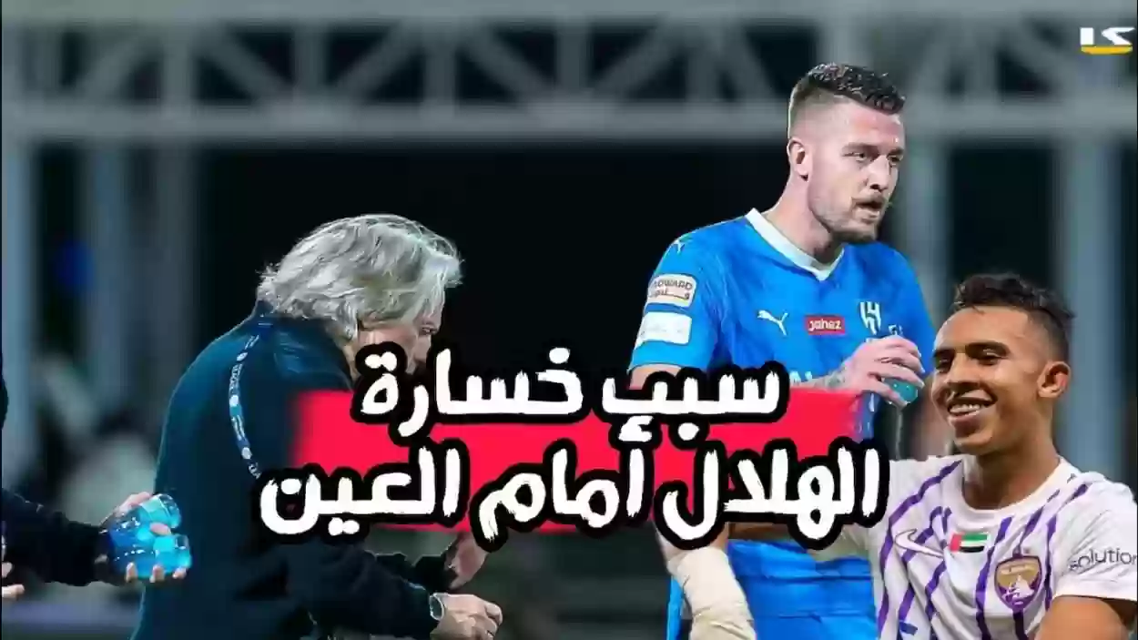 سبب خسارة الهلال أمام العين