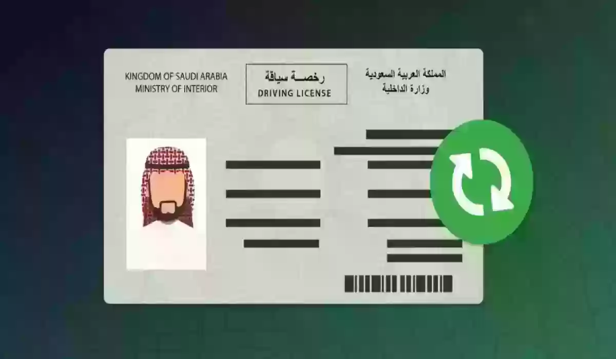 شروط استخراج رخصة قيادة 1445 عمومي للمقيمين