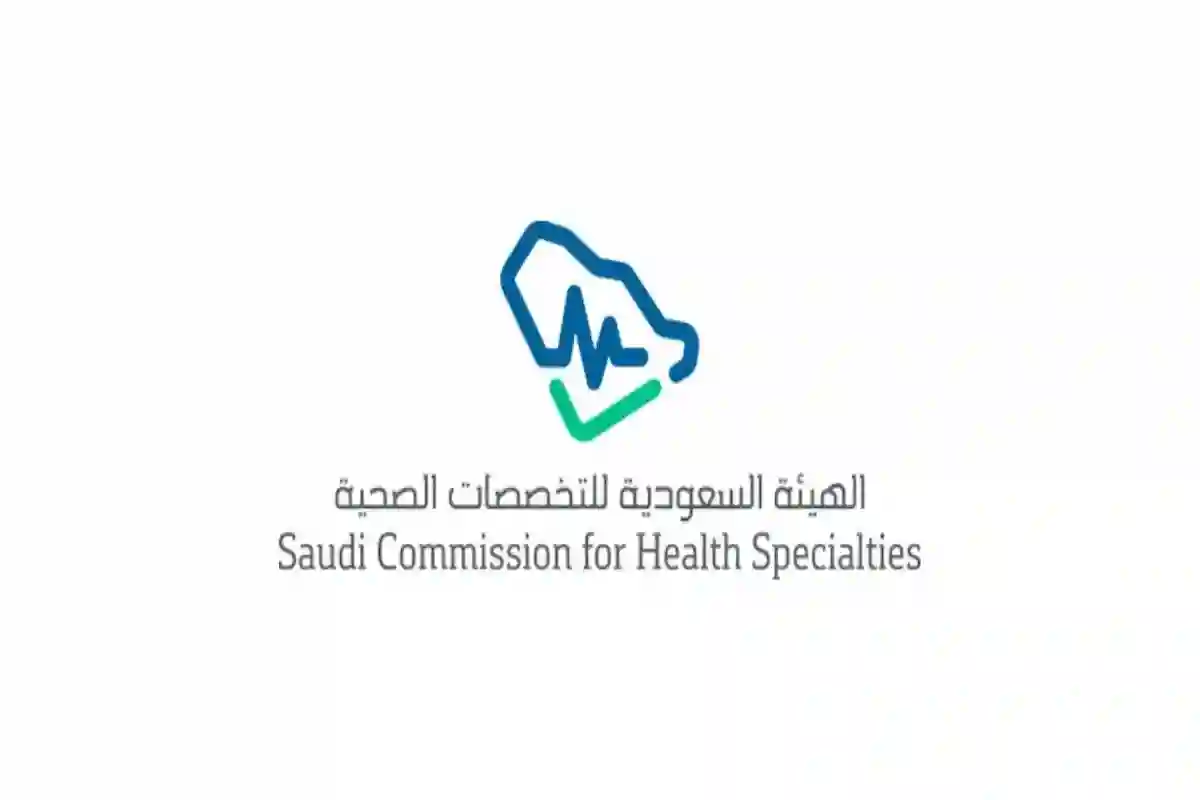 الهيئة السعودية للتخصصات الصحية تعلن فتح باب التقديم لحملة البكالوريوس