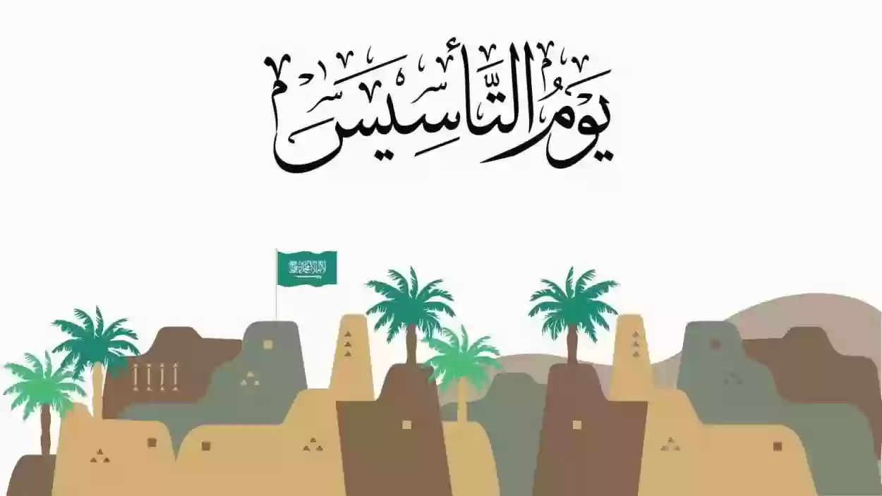 موعد إجازة يوم التأسيس السعودية 1445 ومظاهر الاحتفال بهذا اليوم