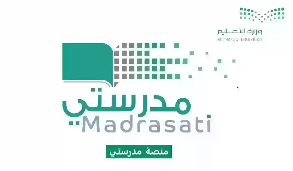 رابط التسجيل في منصة مدرستي 1445 والخطوات اللازمة