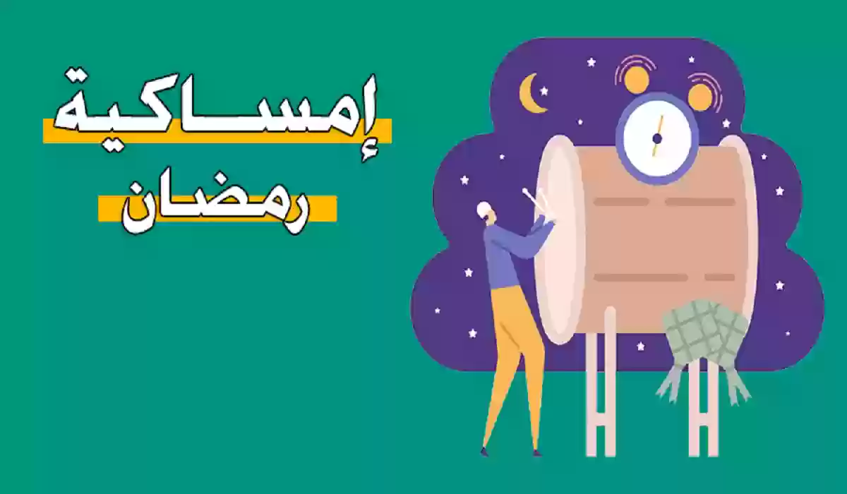  إمساكية رمضان في الباحة 1445