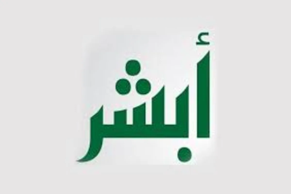 خدمات ابشر