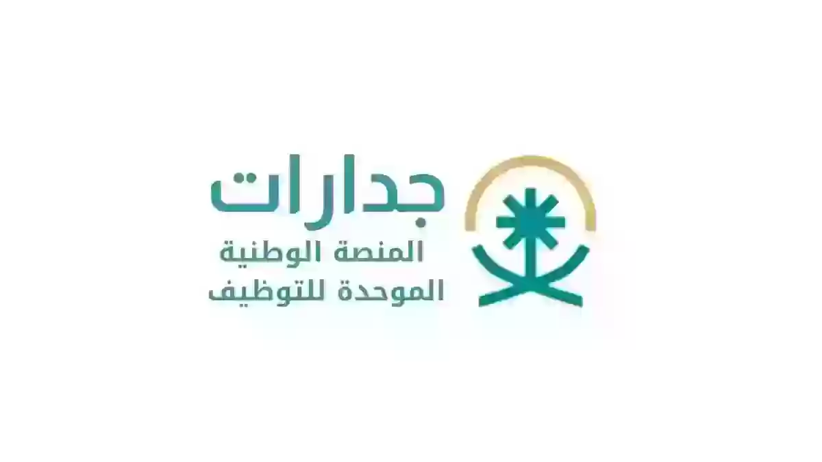 شروط جدارات للتوظيف في السعودية 1445 وخطوات الاشتراك