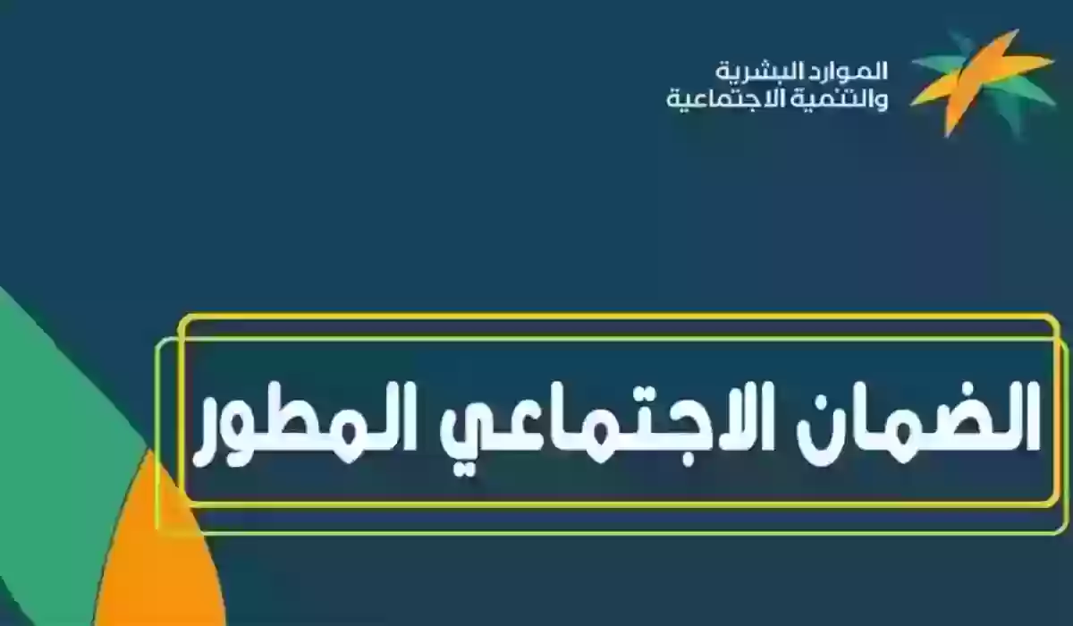 شروط تسجيل الضمان الاجتماعي المطور ورابط الاستعلام  2024