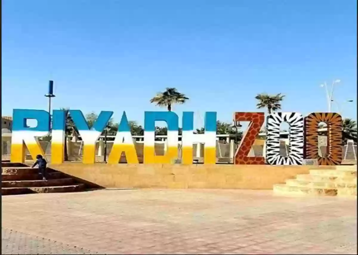 من هنـا | طريقة حجز تذاكر حديقة حيوان الرياض 2024 وأسعارها