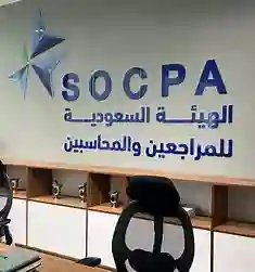 الهيئة السعودية للمراجعين والمحاسبين