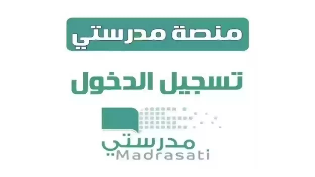 رابط وخطوات التسجيل في منصة مدرستي 1445 والخدمات المقدمة من المنصة