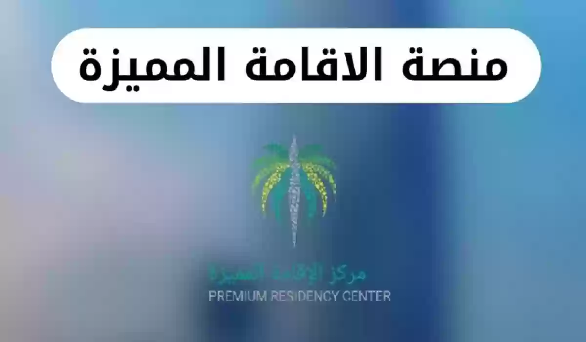 الإقامات المميزة التي أطلقتها السعودية