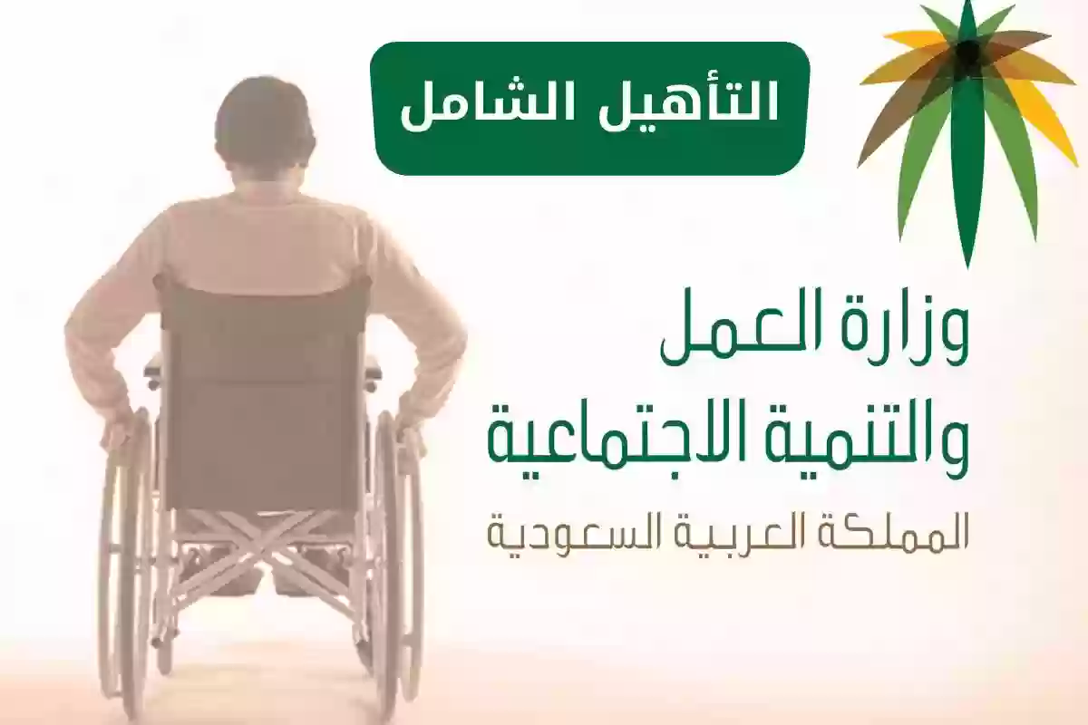 وزارة الموارد البشرية توضح متى ينزل التأهيل الشامل لشهر فبراير 2024