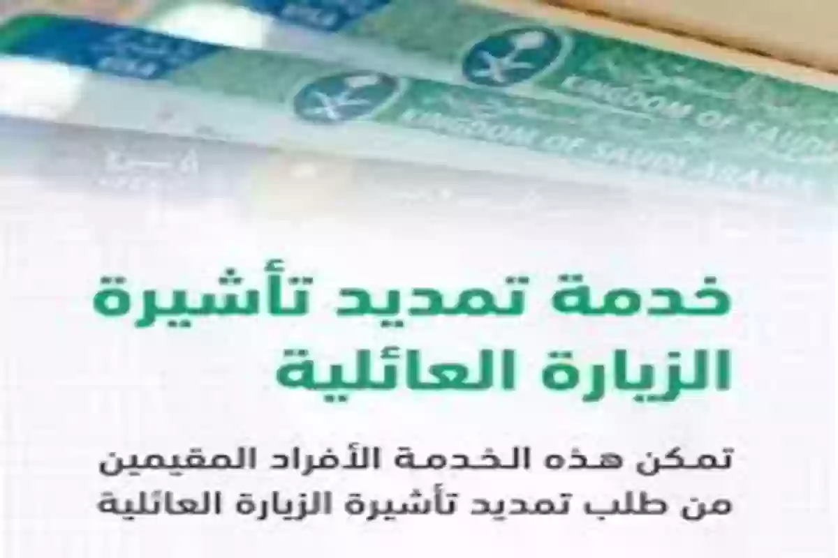 شروط تمديد الزيارة العائلية في السعودية