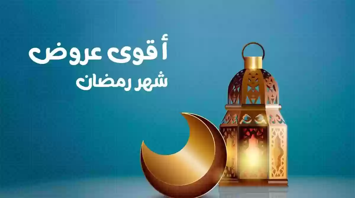 عروض شهر رمضان المبارك