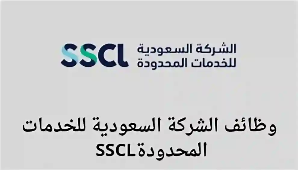 الشركة السعودية للخدمات المحدودة