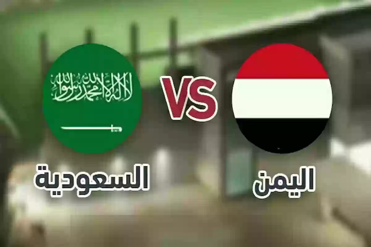  المنتخب السعودي VS اليمن في خليجي 26.. الموعد والقنوات الناقلة