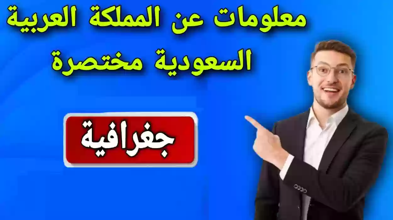 معلومات جغرافية عن المملكة العربية السعودية