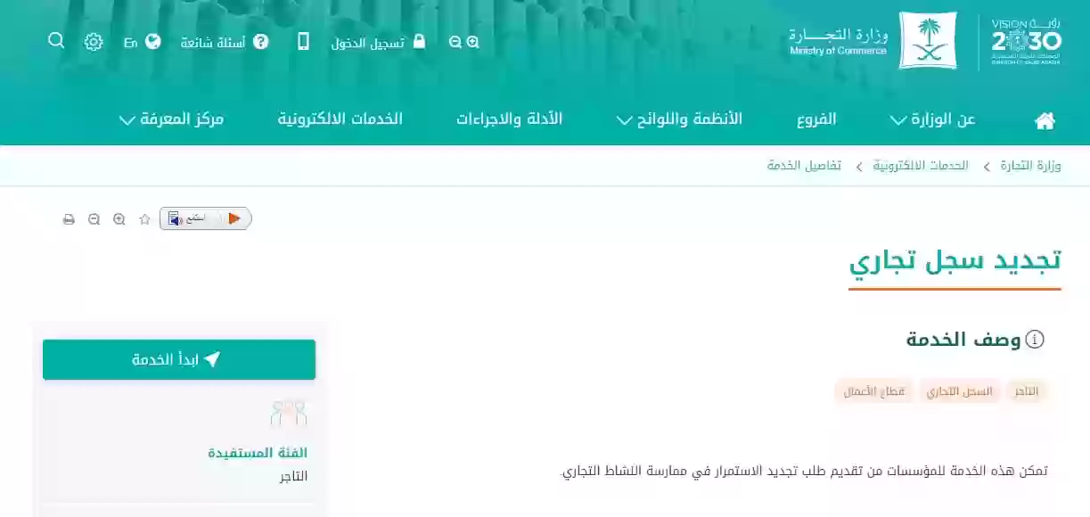 شروط تجديد السجل التجاري في المملكة