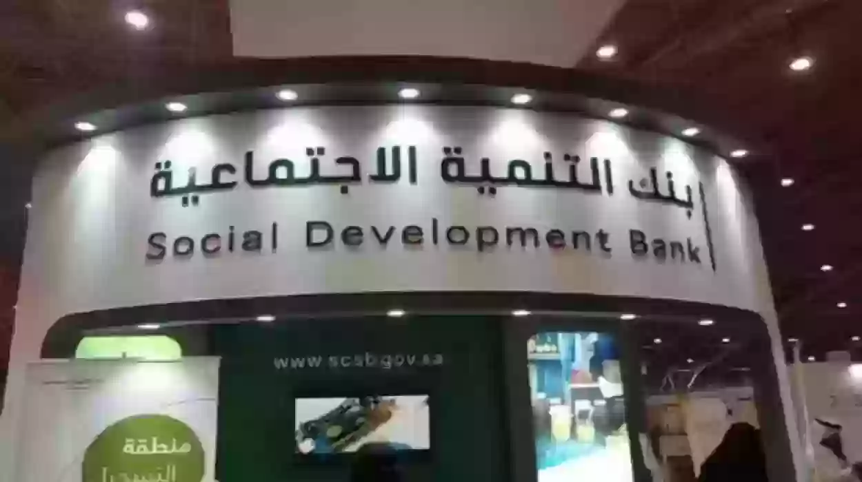 شروط قرض الضمان الاجتماعي من بنك التنمية الاجتماعية بالتقسيط بدون كفيل ويصل إلى 60 ألف ريا