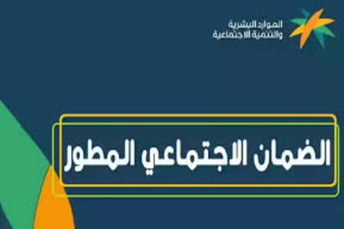 موعد إيداع راتب الضمان الاجتماعي المطور