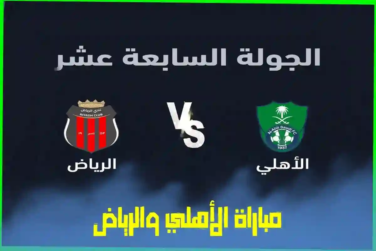 مباراة الاهلي والرياض