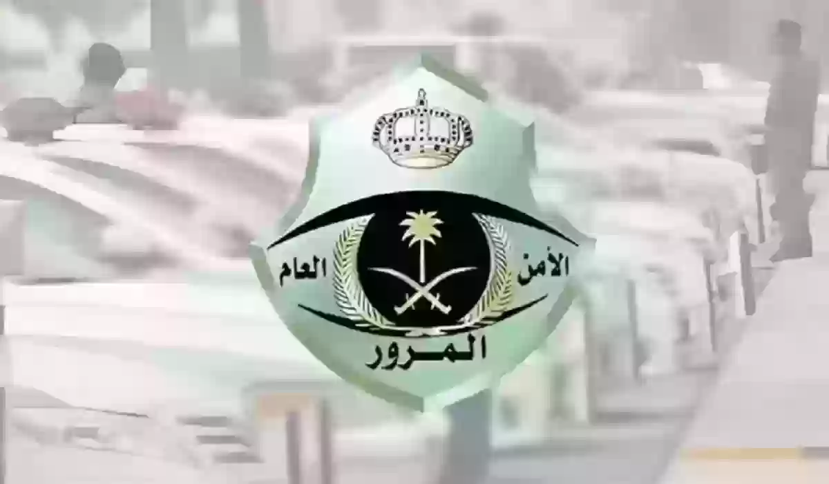 أوقات دوام المرور السعودي وكيفية التواصل مع إدارة المرور 1446