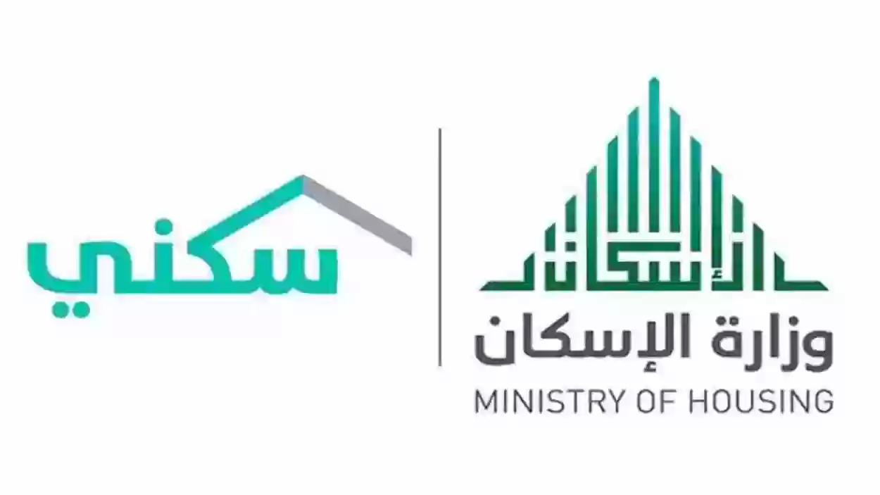 الإسكان السعودية تكشف أبرز أسباب إيقاف الدعم السكني 2024 الجديدة